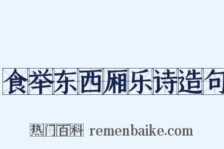 食举东西厢乐诗造句是什么意思的图片